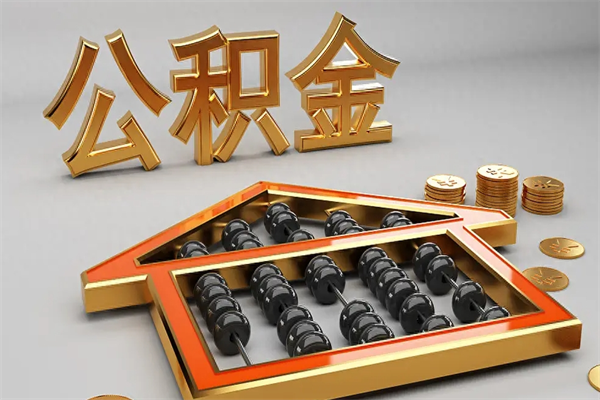 宿迁在职人员怎么取公积金（在职人员提取公积金流程）