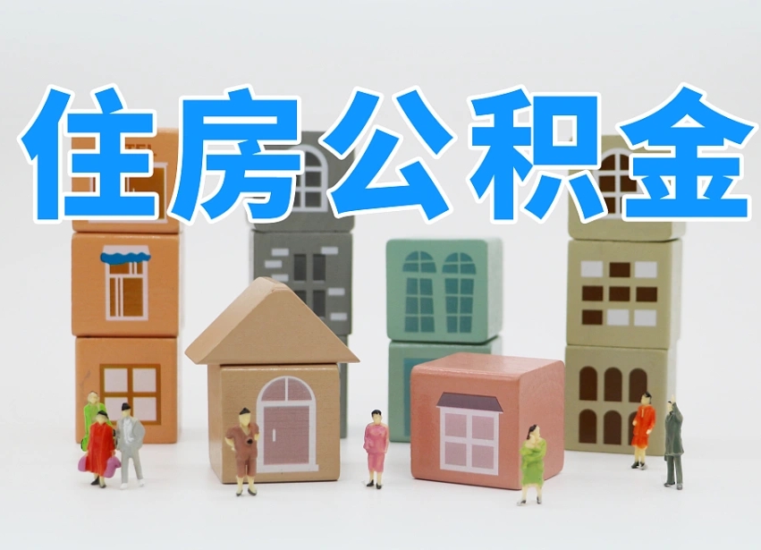 宿迁个人公积金怎么取出来（2020个人公积金提取流程）